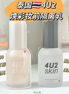 【全店3件包邮】泰国4u2妆前乳glow skin matte skin柔焦哑光遮瑕