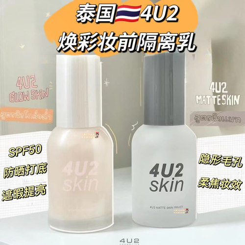泰国4u2妆前隔离乳哑光遮瑕提亮