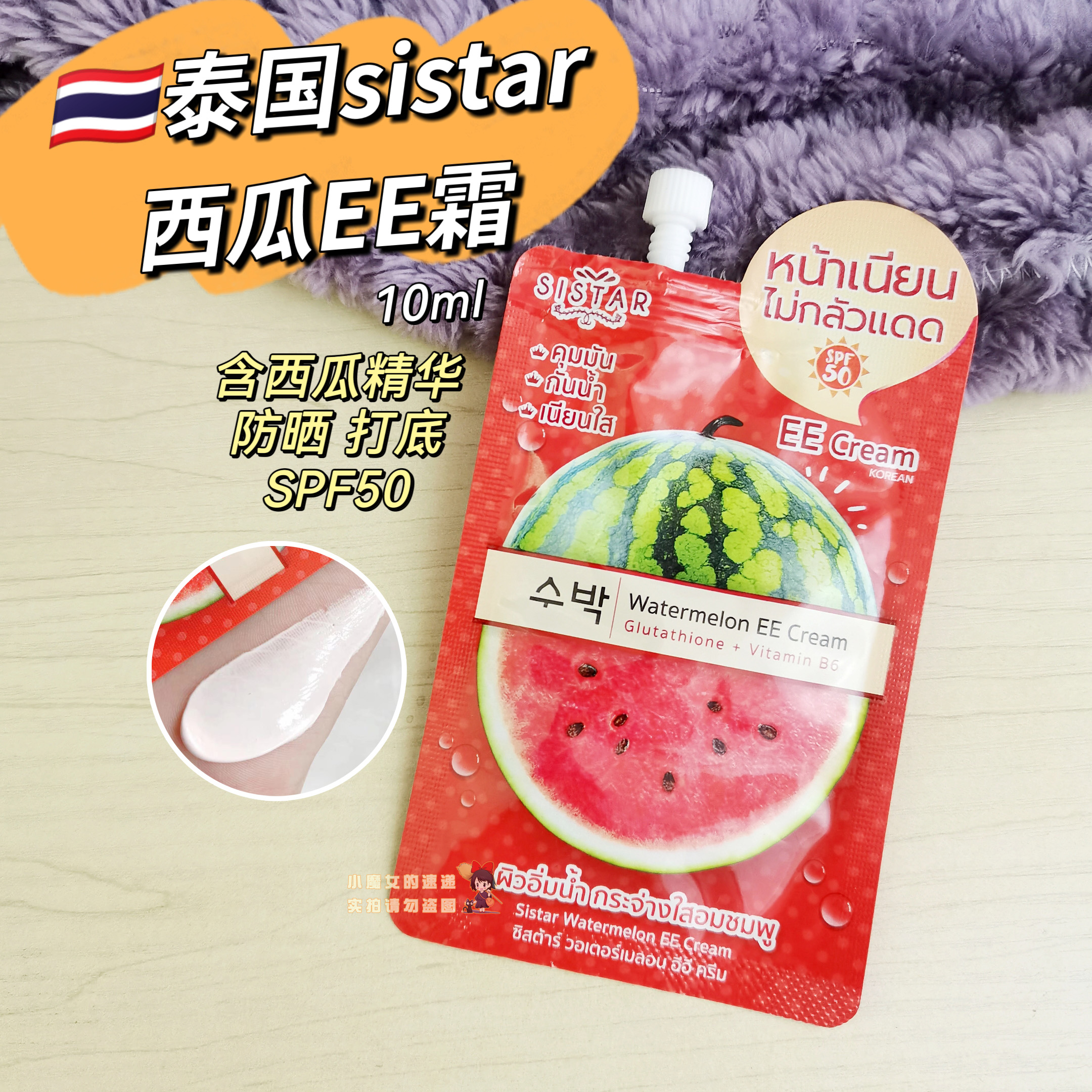 泰国sistar西瓜打底EE霜防晒隔离