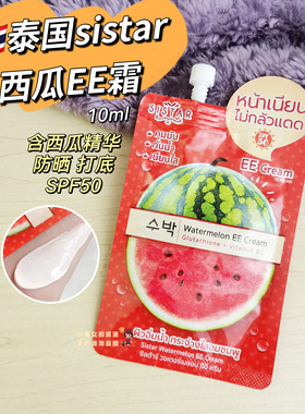 【全店3件包邮】泰国sistar西瓜EE霜防晒打底SPF50隔离遮瑕西瓜