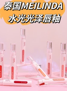 【全店3件包邮】泰国MEILINDA Water glowy tint水光光泽唇釉