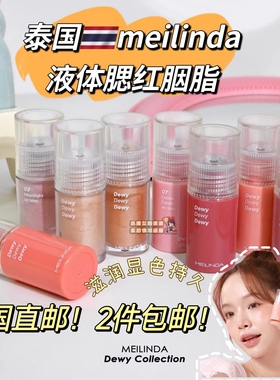 【全店3件包邮】泰国meilinda液体腮红持久水润光泽唇颊腮红胭脂