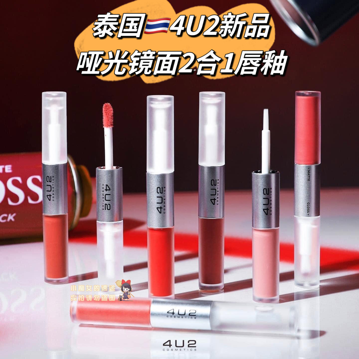 4U2镜面双头唇釉显色保湿润泽