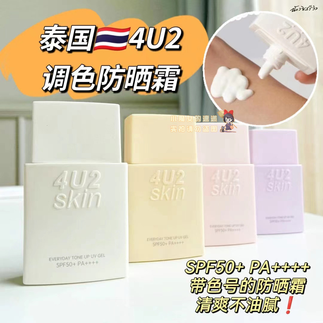 【全店3件包邮】泰国4U2妆前防晒隔离霜紫外线SPF50防水不油腻遮