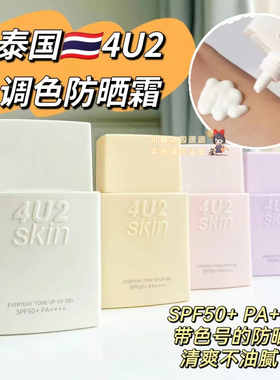 【全店3件包邮】泰国4U2妆前防晒隔离霜紫外线SPF50防水不油腻遮