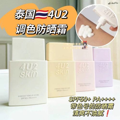 4U2防晒隔离霜妆前遮瑕控油提亮