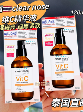 泰国clear nose维C精华抗老提亮缩毛孔紧致补水收缩毛孔精华液