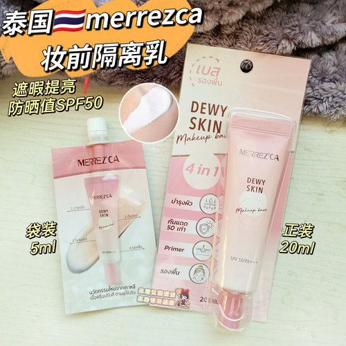 泰国妆前乳merrezca隔离打底遮瑕