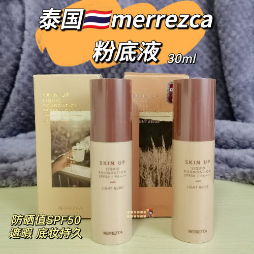泰国直邮merrezca粉底液遮瑕防晒