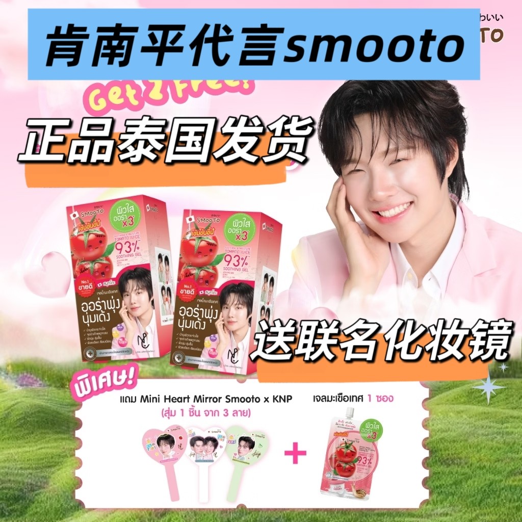肯南平代言送周边泰国smooto番茄酸奶亮白凝胶芦荟凝胶提亮舒缓