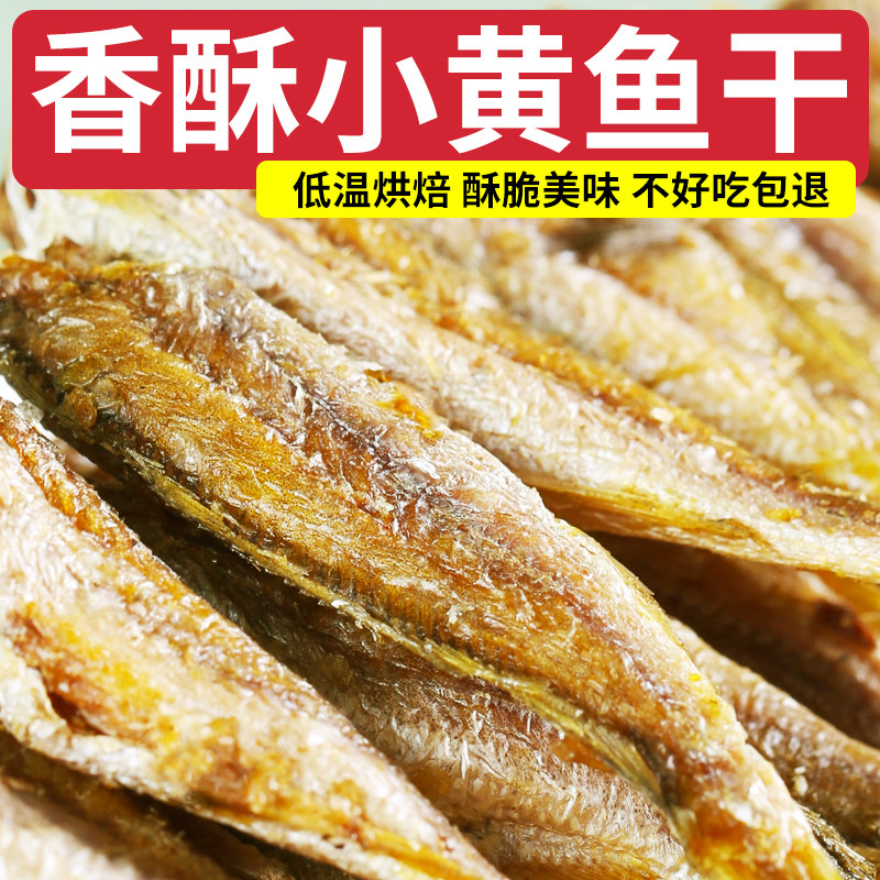 香酥小黄鱼酥脆即食黄花鱼小鱼干仔孕妇大包零食小吃休闲海鲜食品