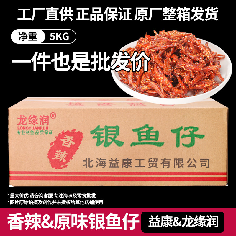 香辣银鱼仔即食麻辣零食海鲜特产小鱼干鱼仔整箱十斤装益康龙缘润