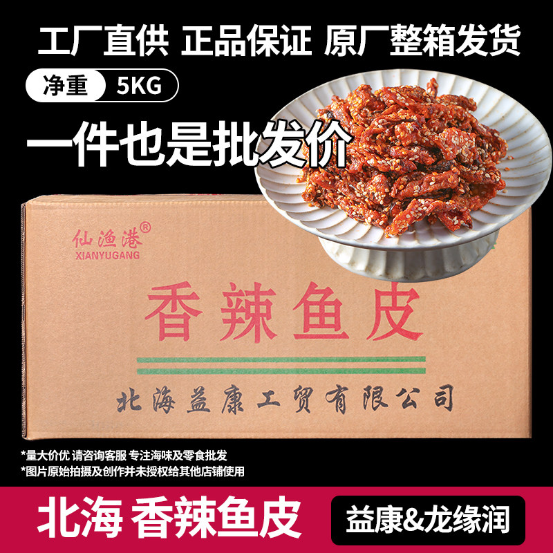 香辣鱼皮10斤整箱商用批发特色口味下饭菜下酒即食鳕鱼皮休闲零食