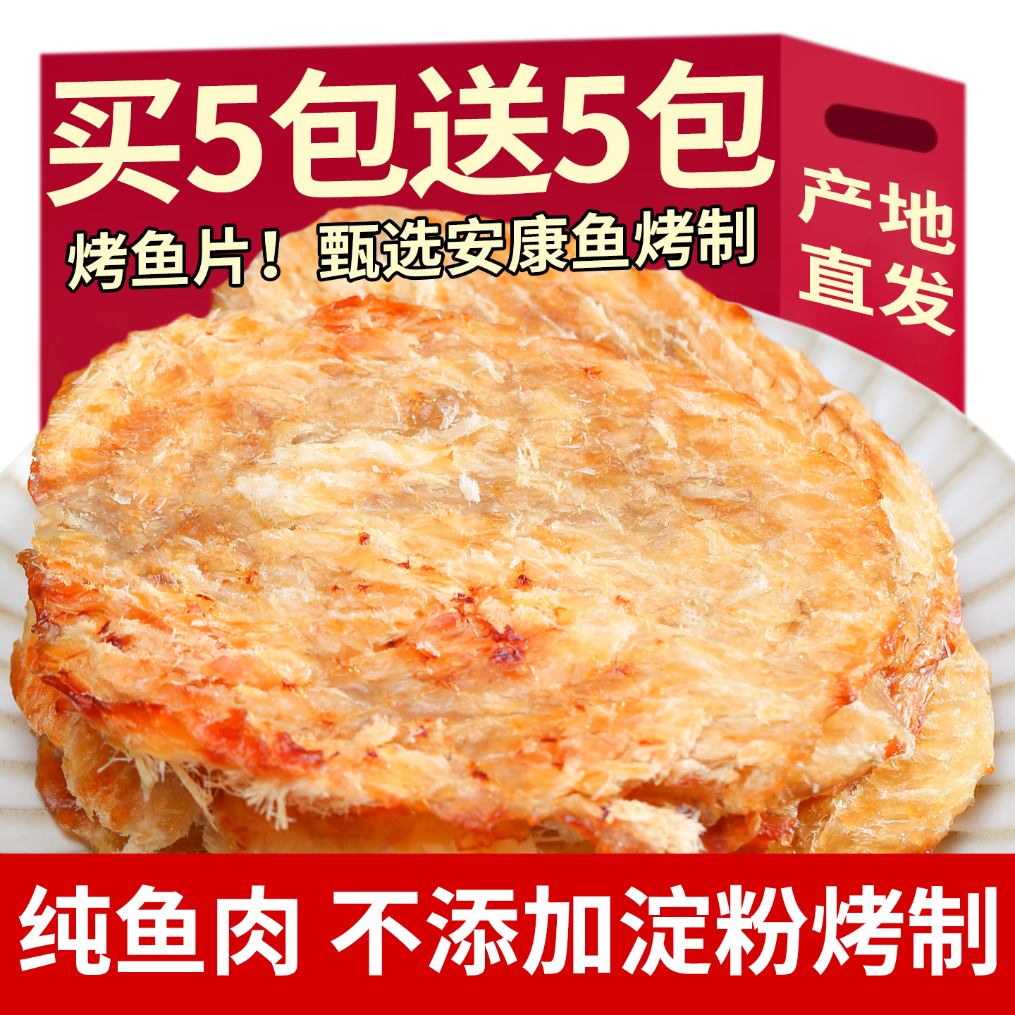 现烤鱼片安康鱼鱼干烘烤圆片即食特产烤马面鱼解馋小零食非鳕鱼片