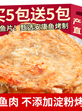 现烤鱼片安康鱼鱼干烘烤圆片即食特产烤马面鱼解馋小零食非鳕鱼片