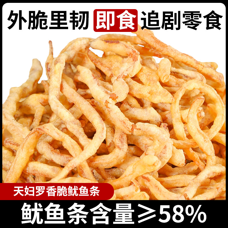 天妇罗鱿鱼条即食油炸鱿鱼丝追剧休闲蟹黄味小包零食下酒解馋海味