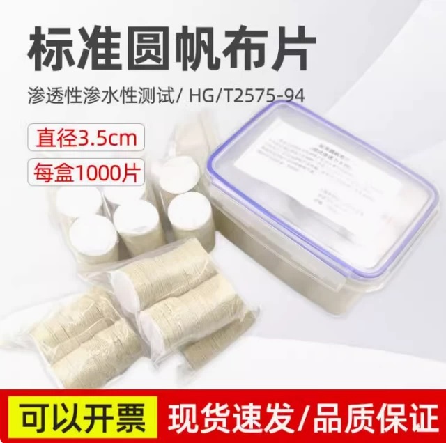 标准圆帆布片原棉布圆片202号帆布渗透性渗水性测试HG/T2575-94