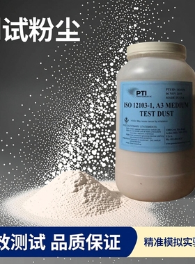 美国ISO 12103-1 A3中级测试粉尘PTI亚利桑那试验粉A4(含13%专票)