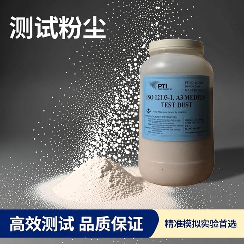 美国ISO 12103-1 A3中级测试粉尘PTI亚利桑那试验粉A4(含13%专票)