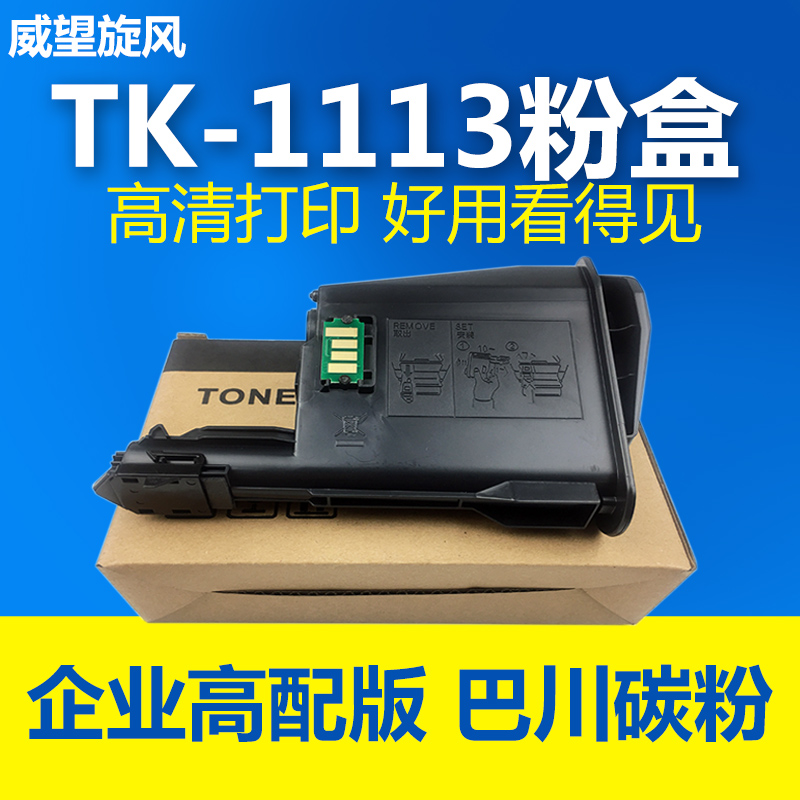 【巴川碳粉】适用京瓷1020粉盒 FS1120MFP 1520 1040 1060 1025墨粉盒 TK1113 1128 1003 1123 1125碳粉盒 办公设备/耗材/相关服务 硒鼓/粉盒 原图主图