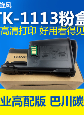 【巴川碳粉】适用京瓷1020粉盒 FS1120MFP 1520 1040 1060 1025墨粉盒 TK1113 1128 1003 1123 1125碳粉盒