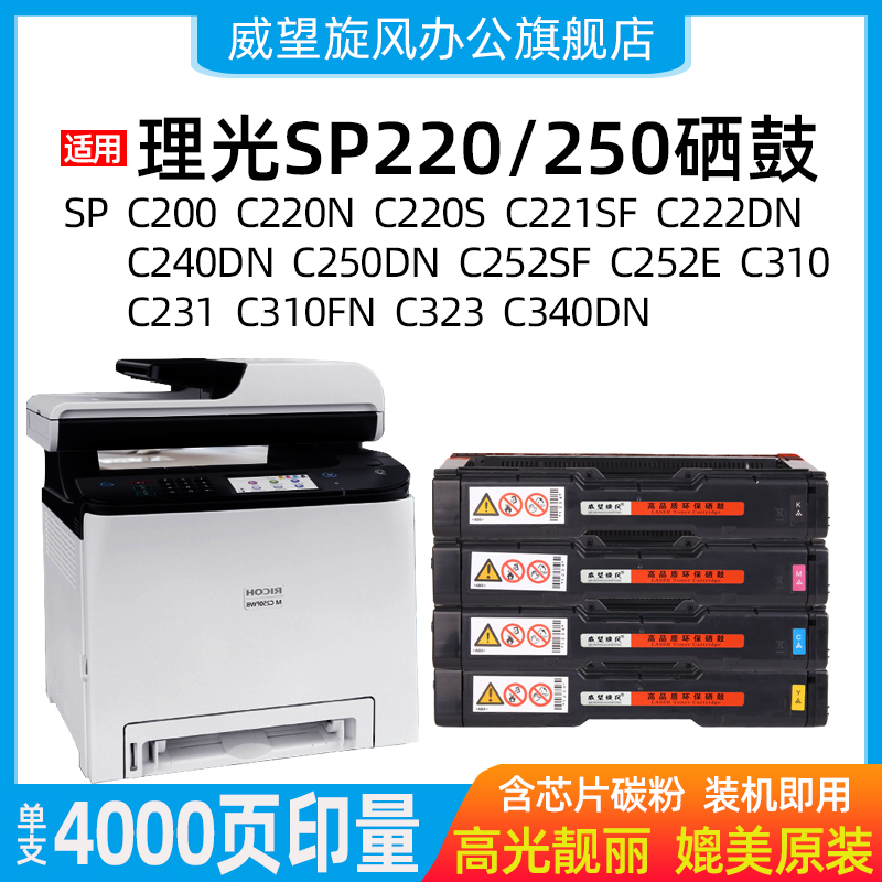 【原装品质】适用理光SPC220硒鼓 SPC221SF C220DN C240 C240SF硒鼓C252E  252DN C340 C231SF C310 C222硒鼓 办公设备/耗材/相关服务 硒鼓/粉盒 原图主图