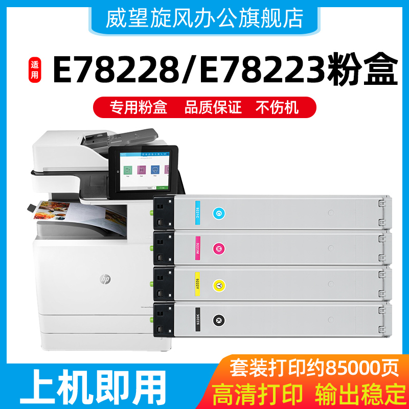 原装品质墨粉惠普E78228E78223