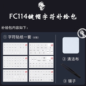 FC114键帽字符补给包 全透明无刻键帽FC114专用套装