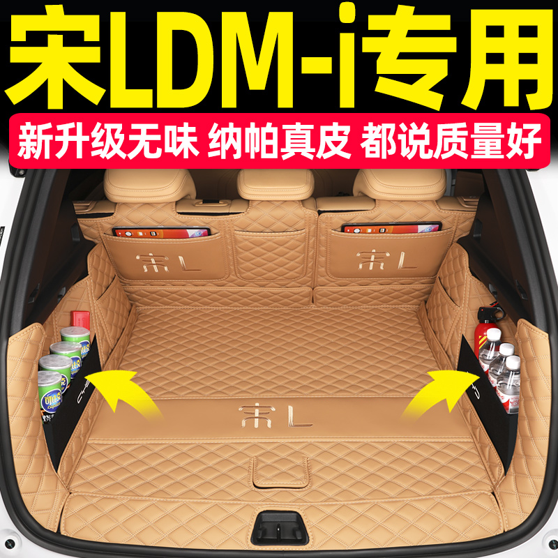 升级纳帕真皮宋L后备箱垫全包围