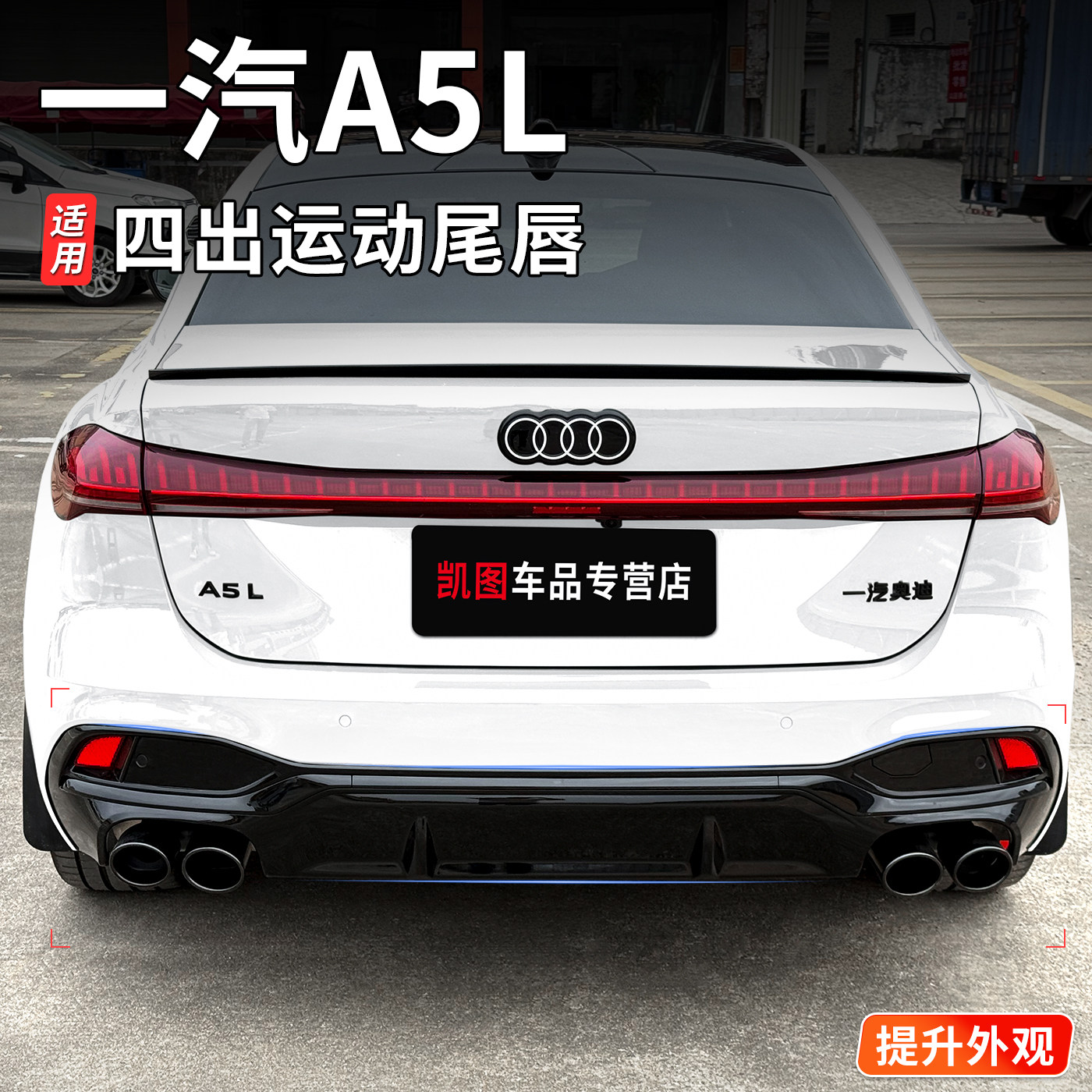 适用于一汽奥迪A5L改装S5后尾唇四出排气尾喉外观包围黑武士配件