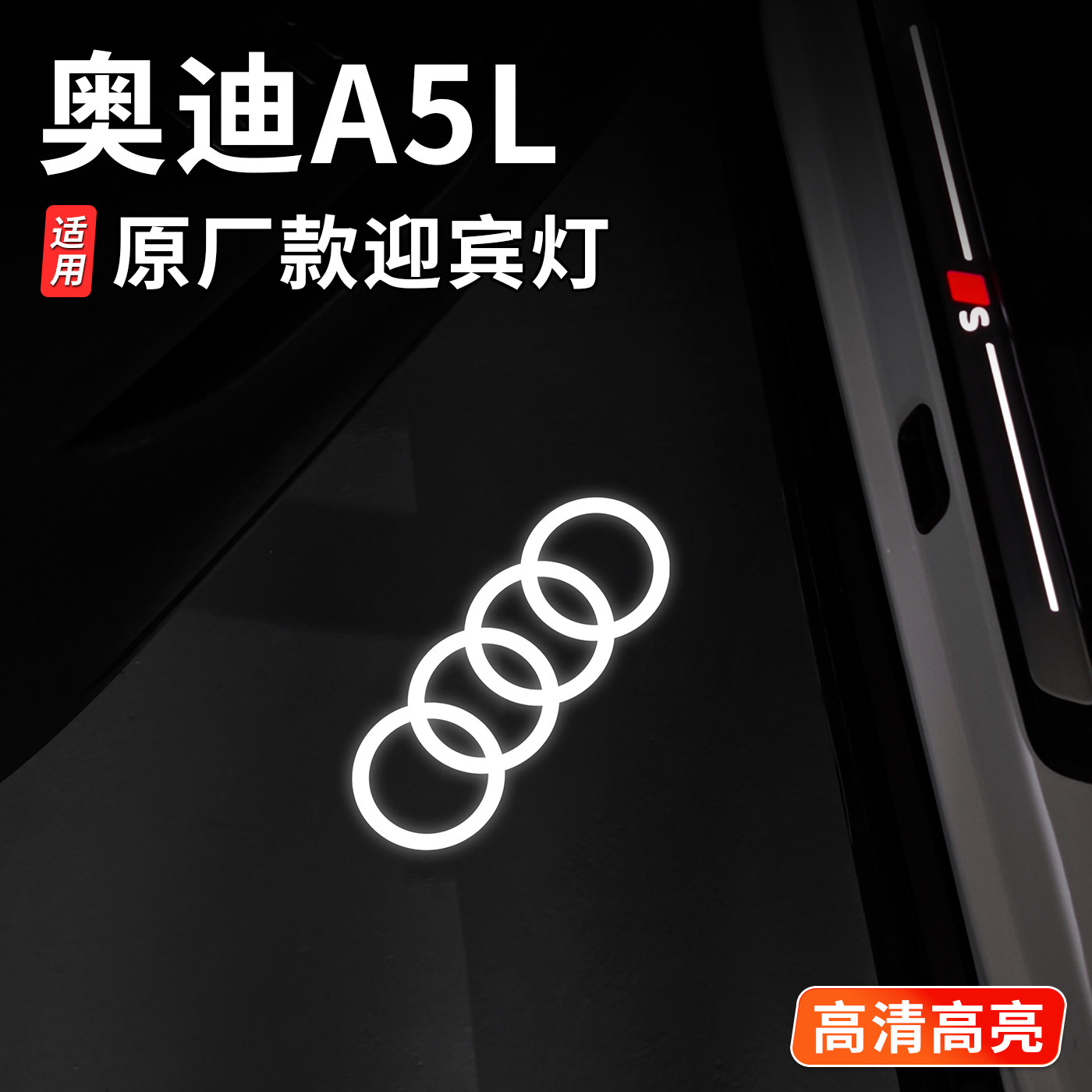 适用于一汽/上汽奥迪A5L车门迎宾灯投影改装车门镭射照地灯原厂