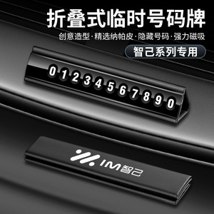 适用智己L7 LS7汽车可折叠临时停车号码牌隐藏式挪车立体电话牌