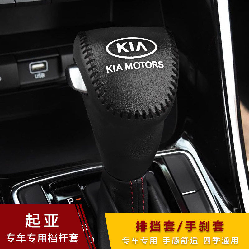 19 20款起亚新K3智跑奕跑KX1档把套自动手刹档杆套档位真皮排挡套