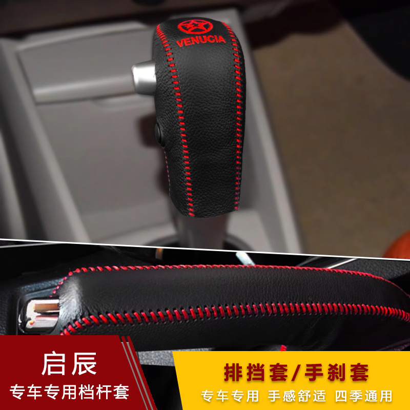 启辰t90 D60plus档把套T70X D50 R50自动手刹排挡套真皮档位杆套