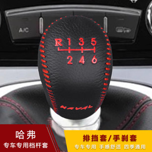 M6档把套H6手动挡手刹套超纤皮档套排挡杆套 H2S 老款 长城哈弗H5