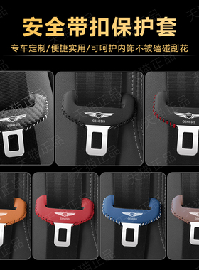 捷尼赛思G80 G70 G90 GV80汽车安全带插头保护套座椅安全扣卡头套