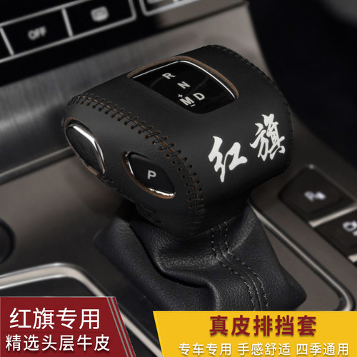 19-22新款红i旗H5 HS5档把套HS7自动E-HS3档位套真皮换挡套排挡套