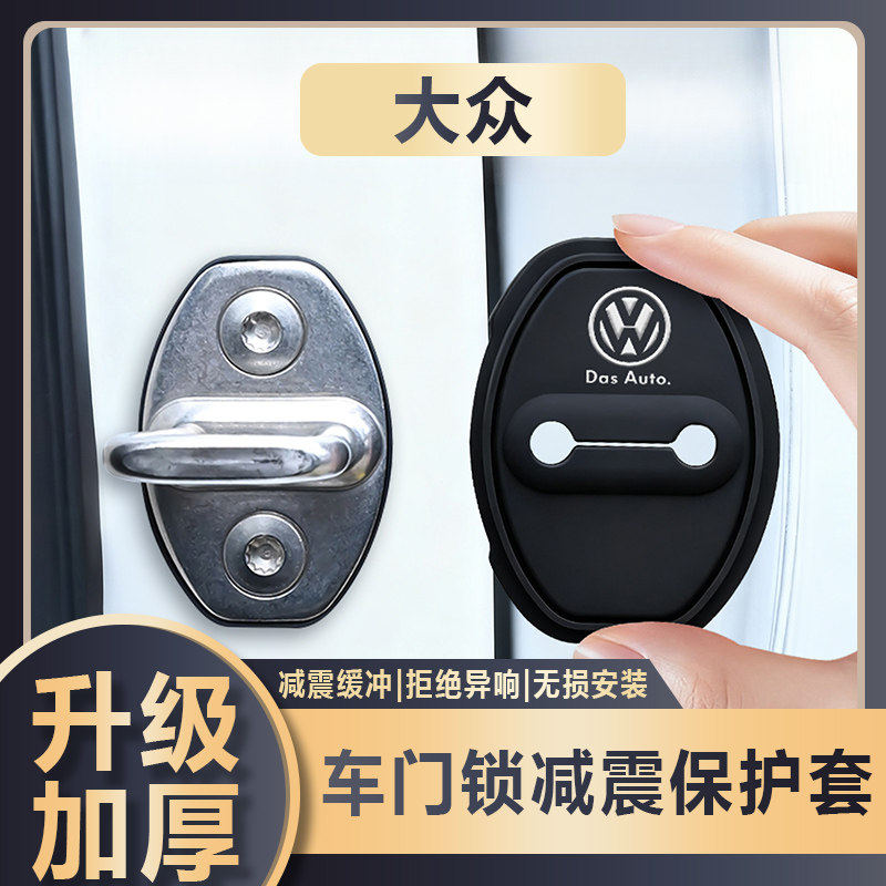 适用大众朗逸速腾途观L迈腾车门锁减震缓冲垫硅胶门锁保护套盖扣