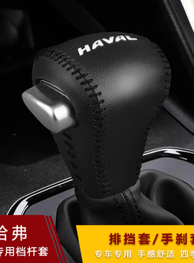哈弗全新H6H2S哈佛F5 H7L H4档把套m6档杆套自动排挡套手刹档位套