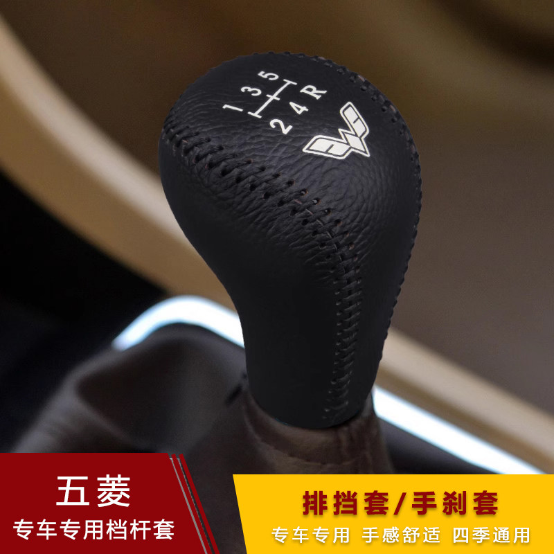 2025款五菱手动档位套手刹档杆套