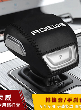 21款荣威rx5plus imax8 i6max档把套挂挡保护套档位套装饰挡头套