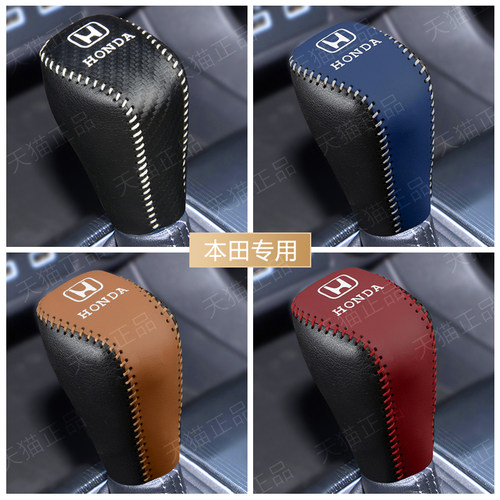 十代雅阁凌派思域档把套