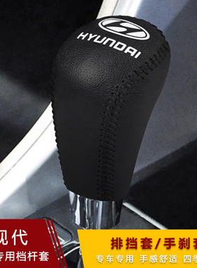 专用现代索纳塔八8九9名图胜达自动档把套真皮排挡套挂挡 档杆套