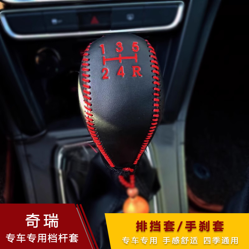 奇瑞老款艾瑞泽E3档杆E5档位套瑞虎3风云A3旗云2手刹排挡套档把套