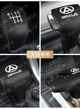 上汽大通T70 T60 T90 g10 D60 D90pro挂挡手把套档位手刹档把套