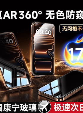 【美国康宁】适用苹果17ProMax钢化膜360度防窥膜iPhone17pro防偷窥新款Air手机贴膜16全屏15保护膜14防窥屏s