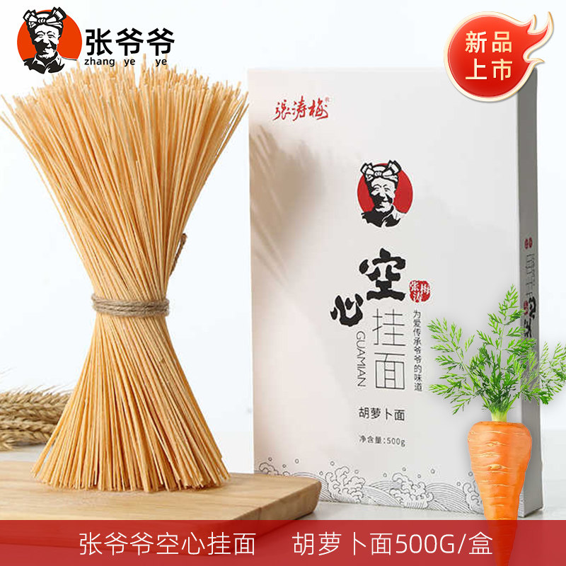 张爷爷手工空心挂面 张涛梅胡萝卜面条礼盒装 陕西特产蔬菜空心面