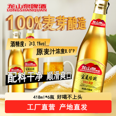 龙山泉全麦经典啤酒418ml*6瓶