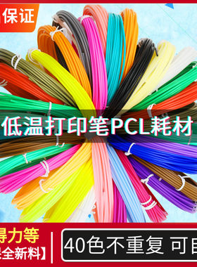 适得力3d打印笔耗材低温笔通用