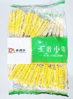 玉米小串10串*10捆糯玉米新鲜铁板冷冻烧烤食材半成品串串香商用